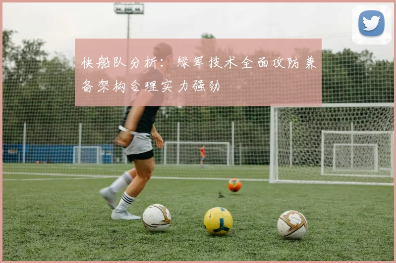 快船队分析：绿军技术全面攻防兼备架构合理实力强劲