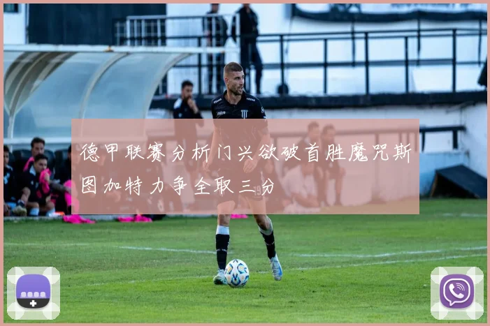 德甲联赛分析门兴欲破首胜魔咒斯图加特力争全取三分