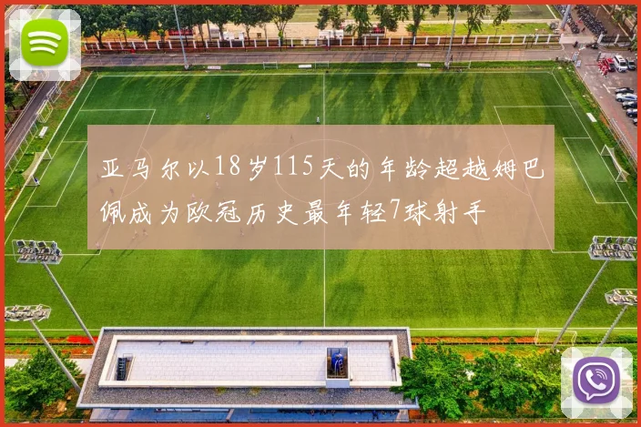 亚马尔以18岁115天的年龄超越姆巴佩成为欧冠历史最年轻7球射手