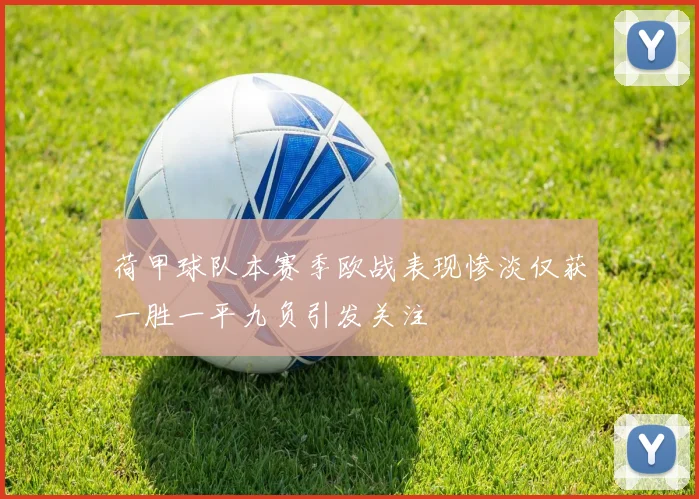 荷甲球队本赛季欧战表现惨淡仅获一胜一平九负引发关注