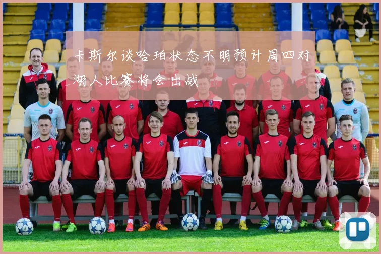卡斯尔谈哈珀状态不明预计周四对湖人比赛将会出战