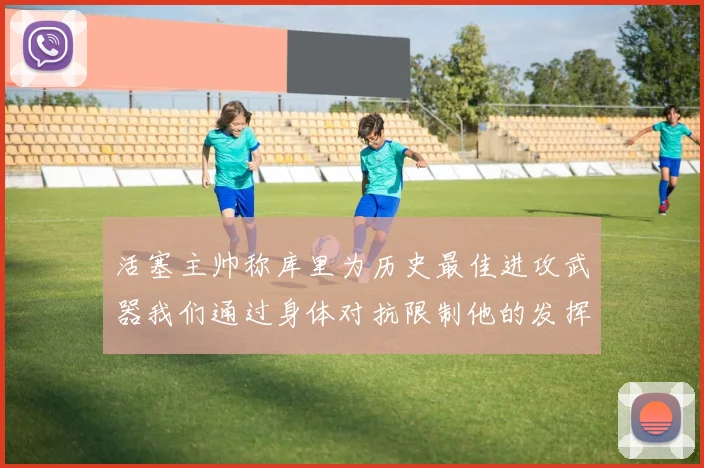 活塞主帅称库里为历史最佳进攻武器我们通过身体对抗限制他的发挥